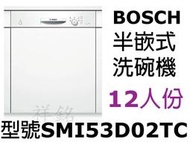 祥銘BOSCH半嵌式洗碗機12人份SMI53D02TC請詢問最低價