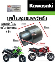 บูชในดุมสเตอร์หลัง KSR เก่า-ใหม่ บูช อะไหล่ทดแทน  BS  1 ชิ้น