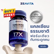 [1แถม1] Zeavita ซีวิต้า แคลเซียม17X กระดูกและข้อ (60เม็ด x 1กล่อง) calcium กระดูก ข้อเข่า ข้อต่อ อาห