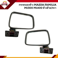 📦 กระจกมองข้าง มาสด้า แฟมิเลีย MAZDA FAMILIA M1300 M1400 ข้างซ้าย/ขวา
