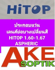 HITOP-1.60-1.67ประกอบแว่นเลนส์ย่อบางเปลี่ยนสี1.60-1.67HITOP แอสเฟียริกมุมมองกว้างฟรี!!!กรอบแว่น ลูกค