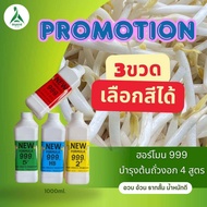 ฮอร์โมน999 (โปร 3 ขวด เลือกสีได้ ระบุสีช่องแชทกับร้านค้า**หากไม่ระบุร้านจะส่งสีแดงเขียวและฟ้าให้**) 