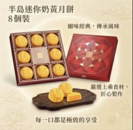 原價$488🥮半島酒店迷你奶黃月餅卷8個裝