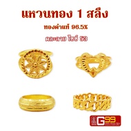 แหวนทองแท้ 1 สลึง ไซซ์ 53 ทองคำแท้ 96.5%  เลือกลายได้ GOLDEN99