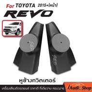 หูช้าง  หูช้างทวิตเตอร์ โตโยต้า รีโว่ TOYOTA REVO 2015+