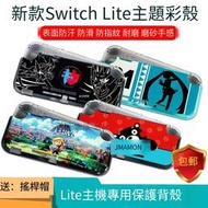 任天堂Switch Lite保護殼 游戲主題彩殼 LITE主機套 寶可夢劍盾殼