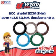 BCC IEC01 THW Wire-1x2.5 SQ.MM. (Sold Separately Cut 10 Meters)
