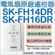 現貨SK-FH14DR SK-FH16DR 聲寶電風扇遙控器 原廠遙控器 DC節能扇  原廠配件 公司貨 【皓聲電器】