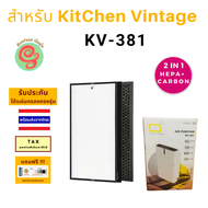 แผ่นกรองอากาศ สำหรับเครื่องฟอกอากาศ KitChen Vintage รุ่น KV-381 KV-5709 แผ่นกรอง HEPA Filter สำหรับก