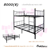 เตียงเหล็ก 3.5ฟุต 2ชั้น (แยกได้ 2IN1) รุ่น 8000(B) [SR Collection]