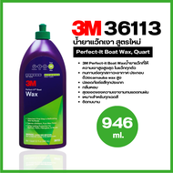 3M  น้ำยาแว๊กเงา น้ำยาขัดละเอียด สูตรใหม่ ผสมแว๊ก น้ำยาขัดหยาบ ปริมาณ 946ml. 3M 36113  3M 36110  3M 