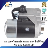 ST 1709 ไดสตาร์ท HINO 4.5R ไม่มีหัวหมู ND 24V 4.5KW 11T (สินค้าใหม่จากโรงงาน)