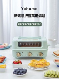 Yohome 五合一折疊煮食焗爐/烤箱/打邊爐/燒肉