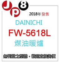 JP8現貨 Dainichi 煤油暖爐 FW-5618L 開發票保固一年 其他型號歡迎詢價