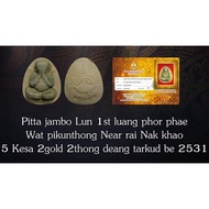 泰国佛牌，牌贴：B8358牌名：必达龙婆培头帮（第一期）Pitta Jambo Lun 1st Luang Phor Phae Near Rai Nak Khao 5 Kesa 2 Gold 2 Th