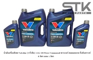 น้ำมันเครื่องดีเซล Valvoline (วาโวลีน) 10w-30 Power Commonrail พาวเวอร์ คอมมอนเรล กึ่งสังเคราะห์  6 