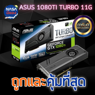 ASUS Turbo GTX 1080Ti 11G ถูกและคุ้มที่สุด