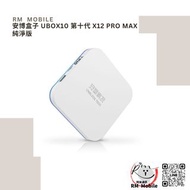《RM Mobile》安博盒子X12 PRO MAX UBOX 10代 純淨版