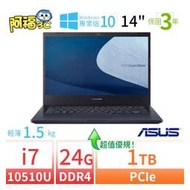 【阿福3C】ASUS 華碩 ExpertBook P2451F 商用筆電（14吋/i7-10510U/24G/1TB/Win10專業版/三年保固）-極速大容量