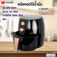 SMARTHOME หม้อทอดไฟฟ้า หม้อทอดไร้น้ำมัน รุ่น MV-1307 ขนาด 4.5 ลิตร กำลังไฟ 1300 วัตต์ หม้อทอดลมร้อน เครื่องทอดไฟฟ้า หม้อทอดไร้น้ำมันอเนกประสงค์