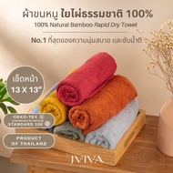 (แพคเกจถุงซิป)Jviva ผ้าขนหนูใยไผ่100% เช็ดหน้า (13x13 นิ้ว) Natural Bamboo Towel - Rapid Dry Collect