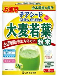 ( COSTCO 好市多 代購 )Yamamoto Kanpoh山本漢方日本大麥若葉粉末+奇亞籽144公克(4gX 36