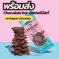 [พร้อมส่ง] Feastables MrBeast รส Original Chocolate🍫 ช็อกโกแลตมิสเตอร์บีสต์ นำเข้าจากเมกา