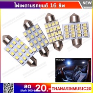 หลอดไฟเพดาน LED ไฟเพดานรถยนต์ 16 ชิพ !! (ราคาต่อ 1 หลอด) แสงสีขาวสว่างมากกก ไฟห้องโดยสารรถยนต์