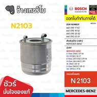 BOSCH N2103 BZ206 Used For BENZ C (204) E (212) Machine OM642 OM651 GL GLK S (W221) SLK/Fuel Filter 