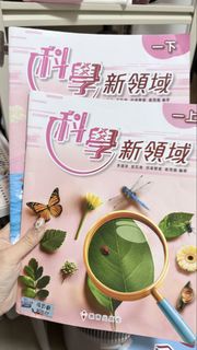 科學新領域 一上下冊書