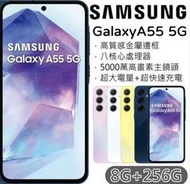 最新上市A系列高階機6.6吋SAMSUNG Galaxy A55 5G (8G/256G)(新機特價)