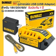 DEWALT DCB094K DCB094 อุปกรณ์ต่อ USB (USB Adaptor) รุ่น DCB094K สำหรับ 18V/20V/60V รับประกันศูนย์ไทย