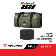 MOTOWOLF รุ่น 0717 กระเป๋ากันน้ำหลังมอไซค์ กันน้ำ มีดันทรง Rider89 ของแท้ 100%