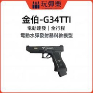 【玩彈樂】生存遊戲道具 金伯 格洛克 GLOCK-G17 全行程 電動水彈發射器 連發 7-8mm泡水子彈 電手模型