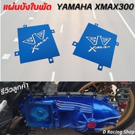 แผ่นบังใบพัด ยามาฮ่า xmax300 แผ่นปิดชามใบพัด XMAX 300 อะคลิลิคใส สีน้ำเงิน