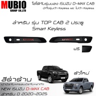 LE-KONE ครอบมือจับสีดำด้าน เบ้ามือจับสีดำด้าน ครอบฝาถังน้ำมันสีดำด้าน อีซูซุ ดีแมคซ์ สเปชแค็บ 2 ประต