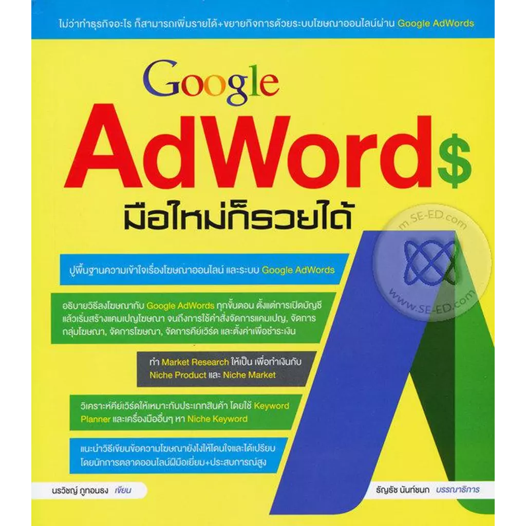 Google AdWords มือใหม่ก็รวยได้