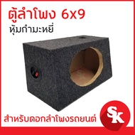 ตู้ลำโพงรถยนต์หุ้มกำมะหยี่ 6x9 นิ้ว จำนวน 1 ใบ [พร้อมท่อลมฟรี 1 ชิ้น / แท็บลำโพง 1 ชิ้น ] [ตู้เปล่า]