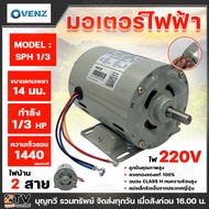 VENZ MAKKO มอเตอร์ มอเตอร์ไฟฟ้า มอเตอร์ไฟ2สาย(220V) 1/3HP 4 POLE รุ่น SPH 1/3 และ MK-1/3 MK1/3 มอเตอ
