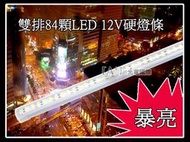 爆亮12v 雙排84燈 50cm LED硬燈條 台製高亮5730燈珠 露營燈 帳篷燈 漁船 小貨車廂照明