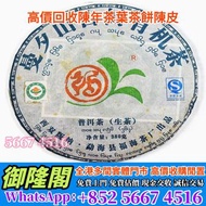 【全港多間實體門市 免費評估上門 全港最高】2007年曼夕山古樹有機普洱生茶，舊茶葉 茶餅 茶磚 雲南七子茶餅 金大益 銀大益 千羽孔雀 普洱茶 老白茶 老班章 冰島 老同志 中茶 陳年茶葉 今大福 