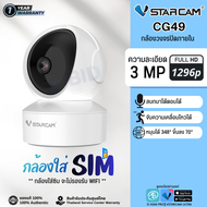 VStarcam CG49 กล้องวงจรปิดภายใน ใส่ซิม