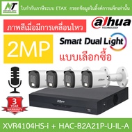 Dahua กล้องวงจรปิด 2MP กลางคืน 2 ระบบ มีไมค์ในตัว รุ่น XVR4104HS-i + DH-HAC-B2A21P-U-IL-A จำนวน 4 ตั