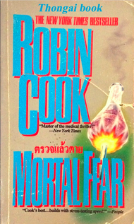 ตรวจแล้วตาย Mortal Fear by Robin Cook โรบิน คุ๊ก สุวิทย์ ขาวปลอด แปล