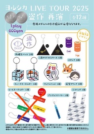 Yorushika 盜作再演Live 扭蛋