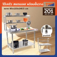 โต๊ะครัว ชั้นวาง สแตนเลส พร้อม ชั้นวาง 85x120x146.5 ซม. RB230417-10(W85)
