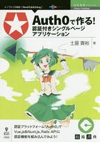 Auth0で作る！認証付きシングルページアプリケーション 土屋貴裕