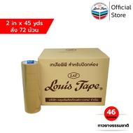 LOUIS TAPE เทปโอพีพี เทปปิดกล่อง OPP Tape 2 นิ้ว x 45 หลา สีน้ำตาล กาวยางธรรมชาติ (72 ม้วน/ลัง) ออกใ