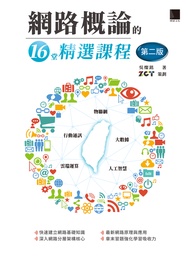 網路概論的16堂精選課程(第二版)：行動通訊 x 物聯網 x 大數據 x 雲端運算 x 人工智慧 (電子書)