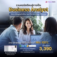 FutureSkill E-Book + คอร์สเรียนออนไลน์ | Collection Business Analyst วิเคราะห์ข้อมูลธุรกิจเป็นภาพเข้